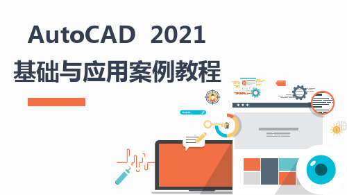 第一章  AutoCAD 2021入门基础(课件)—《 AutoCAD 》同步教学(上海交大版)