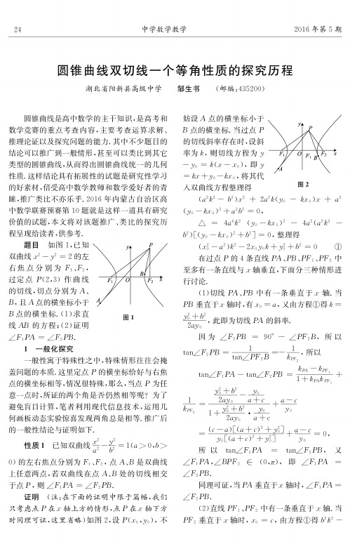 圆锥曲线双切线一个等角性质的探究历程