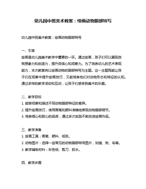 幼儿园中班美术教案:绘画动物眼部特写