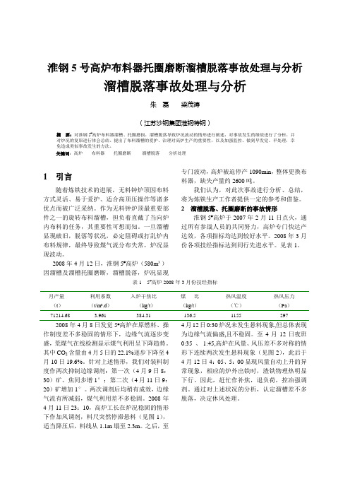 淮钢5号高炉布料器托圈磨断溜槽脱落事故处理与分析