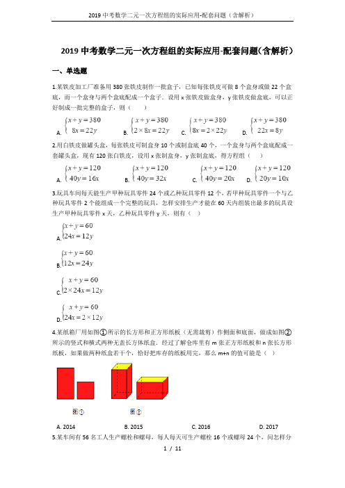 2019中考数学二元一次方程组的实际应用-配套问题(含解析)