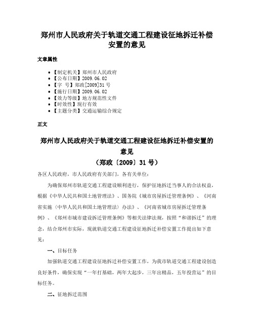 郑州市人民政府关于轨道交通工程建设征地拆迁补偿安置的意见