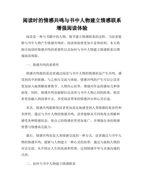 阅读时的情感共鸣与书中人物建立情感联系增强阅读体验