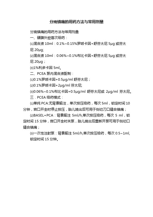 分娩镇痛的用药方法与常用剂量