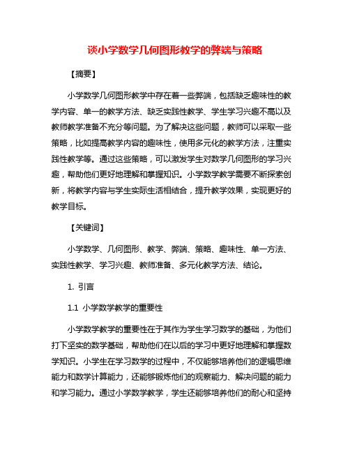 谈小学数学几何图形教学的弊端与策略