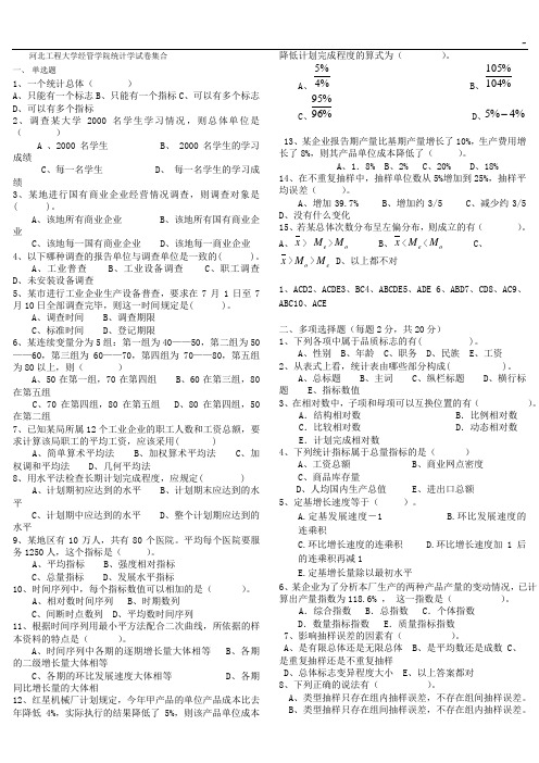 河北工程大学经管学院统计学试卷集合