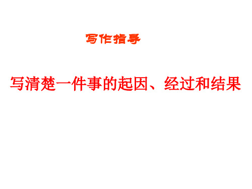 写清楚一件事的起因经过和结果