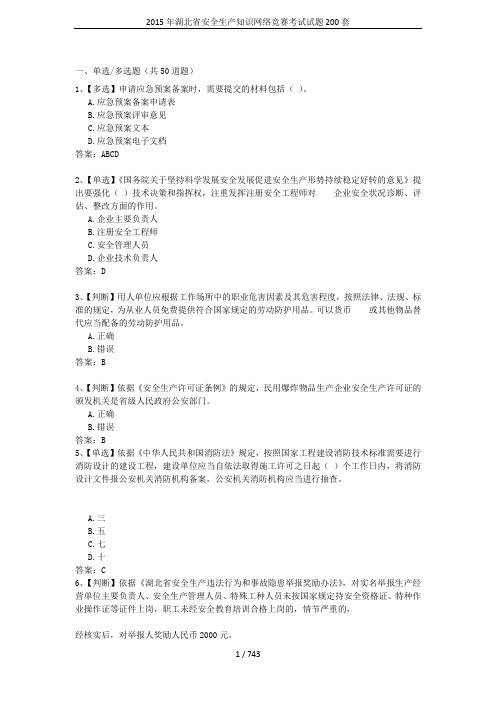 2015年湖北省安全生产知识网络竞赛考试试题200套