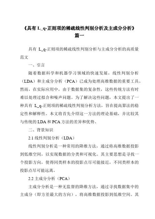 《具有L_q-正则项的稀疏线性判别分析及主成分分析》范文