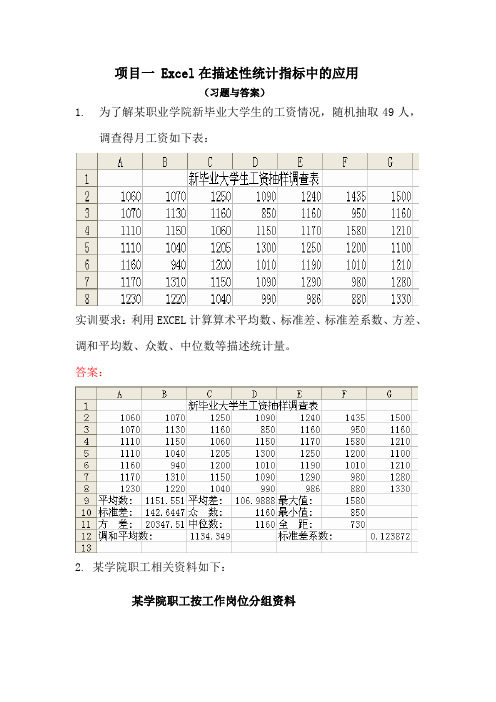 EXCEL在统计中应用部分习题与答案