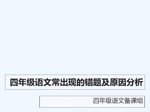 四年级语文常出现的错题及原因分析