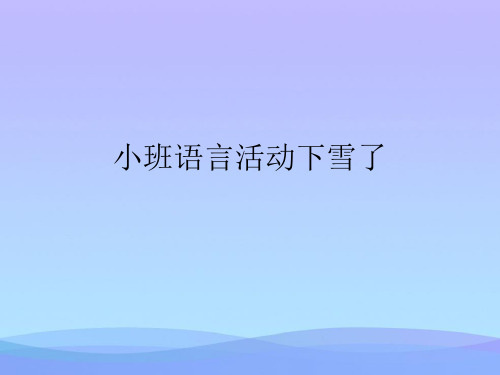 小班语言活动下雪了(精品资料)PPT