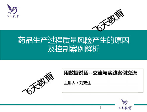 药品生产过程质量风险产生的原因 及控制案例解析