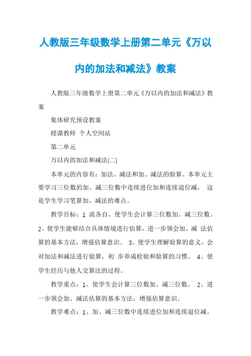 人教版三年级数学上册第二单元《万以内的加法和减法》教案