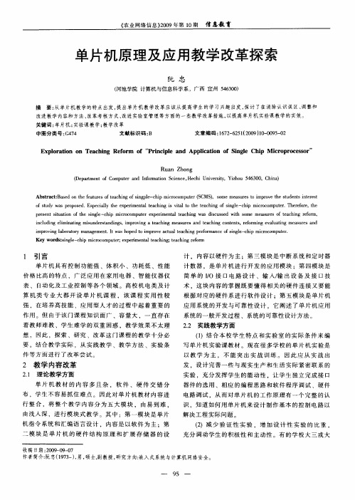 单片机原理及应用教学改革探索
