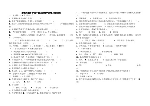 新教科版小学四年级上册科学试卷.(含答案)