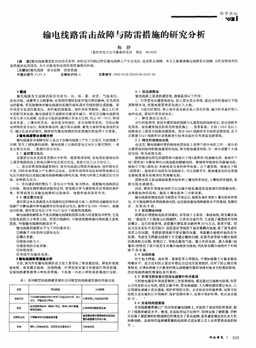 输电线路雷击故障与防雷措施的研究分析