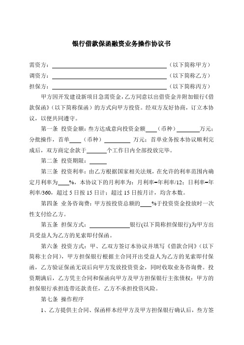 银行借款保函融资业务操作协议书