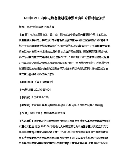 PC和PET油中电热老化过程中聚合度和介损特性分析