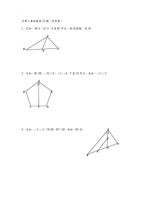 全等三角形提高32题(含答案)