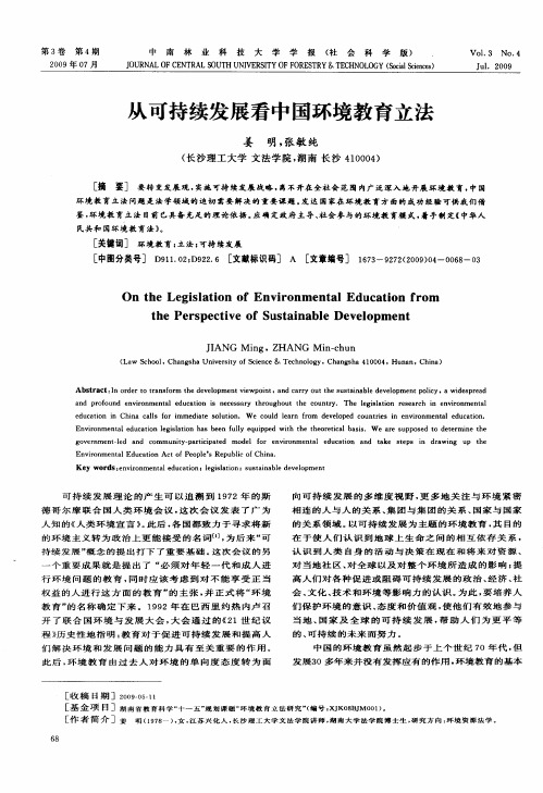 从可持续发展看中国环境教育立法