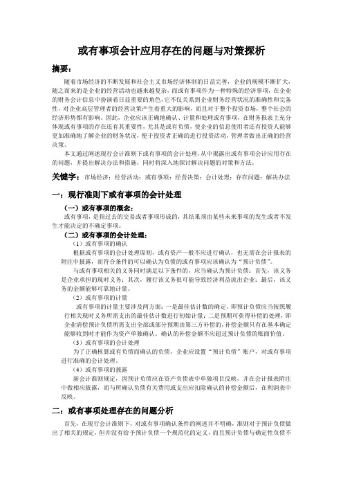 或有事项会计应用存在的问题与对策探析