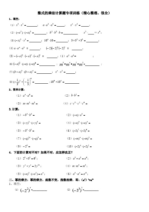 整式的乘法计算题专项训练(精心整理、很全)