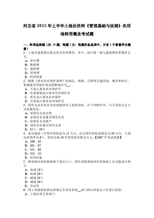 河北省2015年上半年土地估价师《管理基础与法规》农用地转用概念考试题