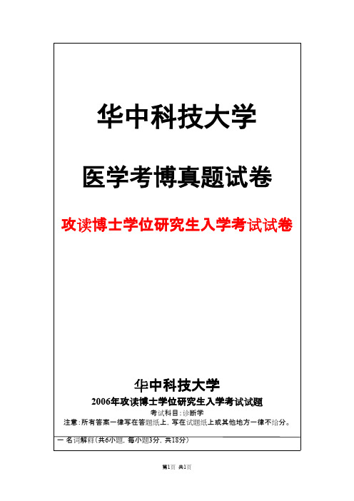 华中科技大学诊断学2006年考博真题试卷