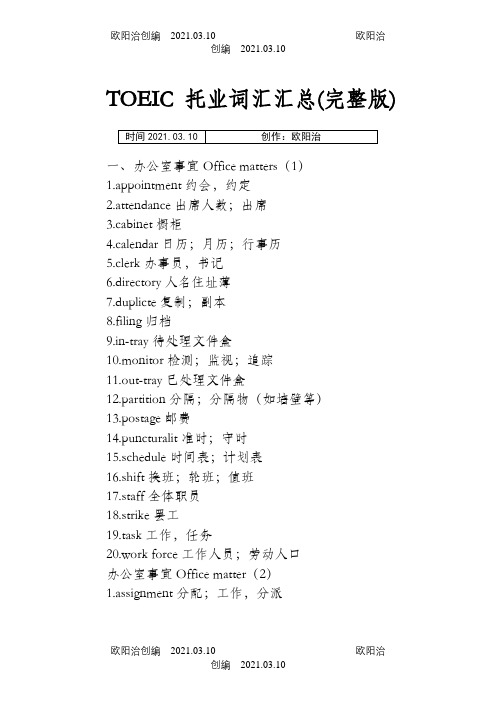 TOEIC托业词汇汇总(完整版之欧阳治创编