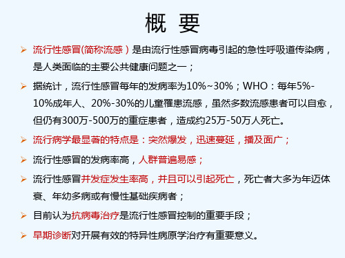 最新流感样症状的临床诊断与合理用药讲文档