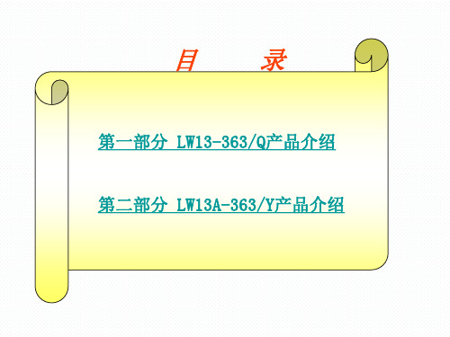 LW13-363Q产品介绍