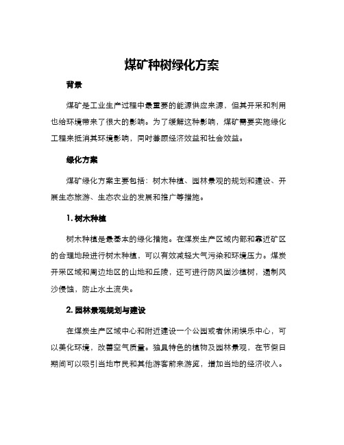 煤矿种树绿化方案