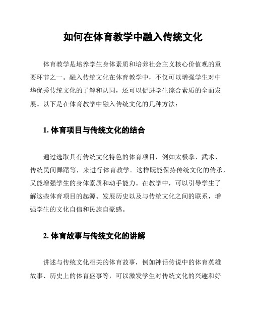 如何在体育教学中融入传统文化