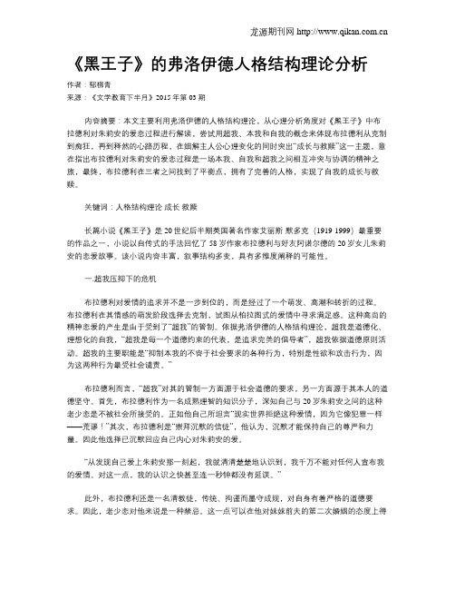 《黑王子》的弗洛伊德人格结构理论分析