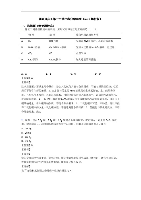 北京延庆县第一中学中考化学试卷(word解析版)