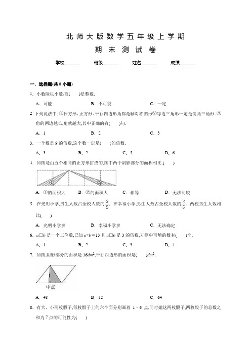 北师大版数学五年级下册《期末考试试题》及答案