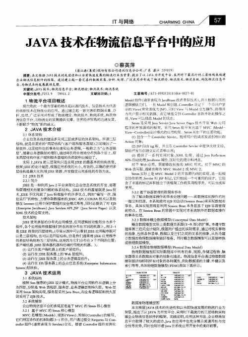 JAVA技术在物流信息平台中的应用