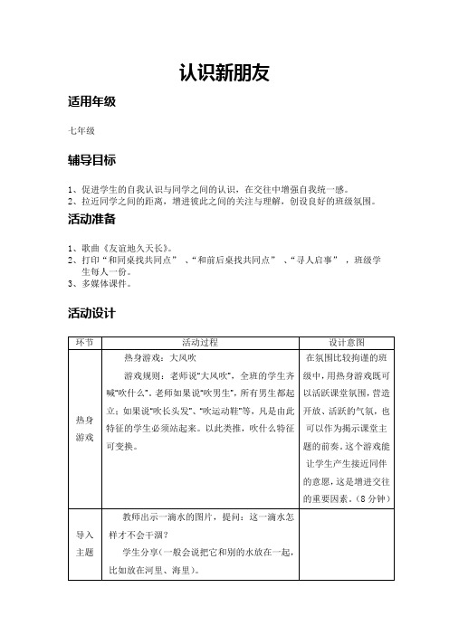 七年级上册心理健康教育教案认识新朋友