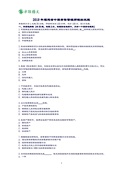 卓顶精文2019年福建省中国寿险管理师模拟试题