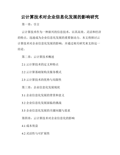 云计算技术对企业信息化发展的影响研究