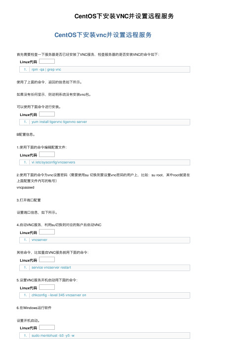 CentOS下安装VNC并设置远程服务