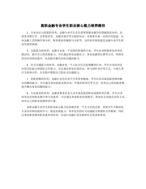 高职金融专业学生职业核心能力培养路径