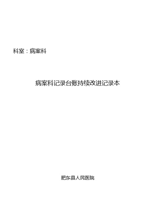 二甲复审病案科记录台账持续改进记录本