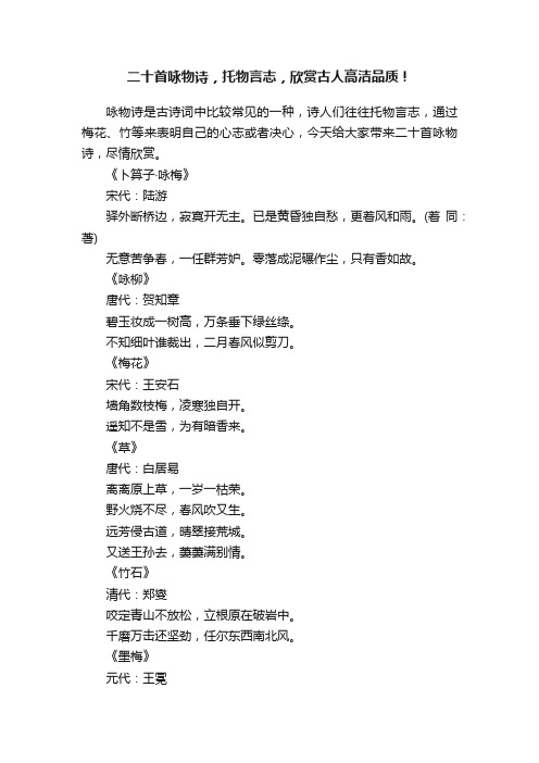 二十首咏物诗，托物言志，欣赏古人高洁品质！