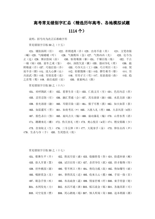 高考常见错别字汇总1[1]