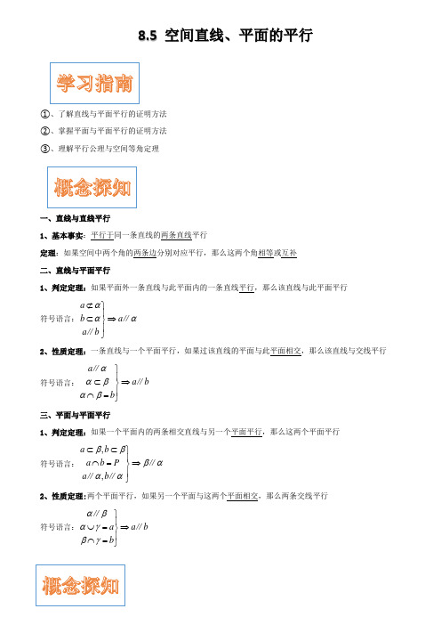 8.5空间直线、平面的平行- 2020-2021学年人教A版(2019)高中数学必修第二册学案