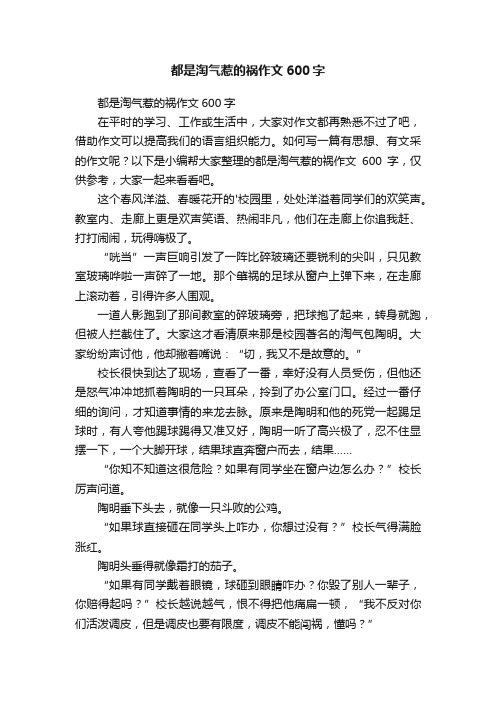 都是淘气惹的祸作文600字