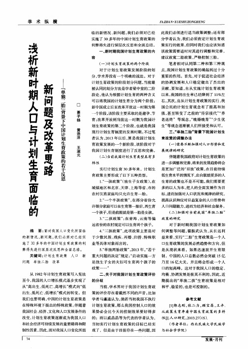 浅析新时期人口与计划生育面临的新问题及改革思路——“单独二胎