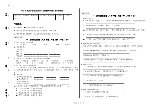 2022年重点小学小升初语文自我检测试题D卷 含答案